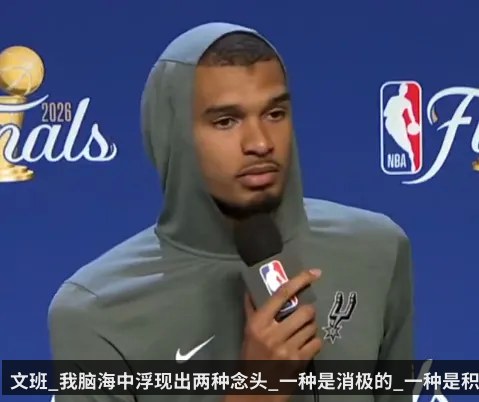 文班_我脑海中浮现出两种念头_一种是消极的_一种是积极的