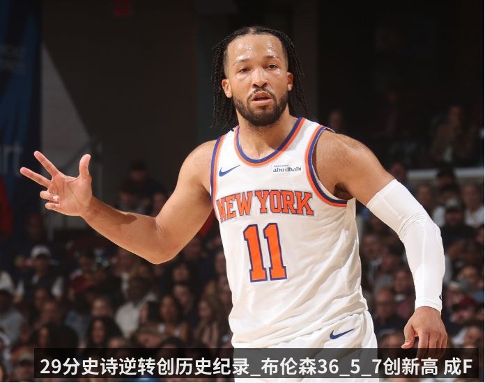 29分史诗逆转创历史纪录_布伦森36_5_7创新高 成FMVP大热门